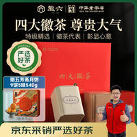 徽六 六安瓜片黄山毛峰太平猴魁祁门红茶四大徽茶 200g 礼盒装+赠五芳斋月饼540g