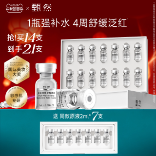 移动端：甄然 高保湿玻尿酸安瓶原液14支 舒缓保湿次抛精华敏感肌适用