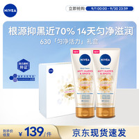 妮维雅 630淡斑匀净身体乳200ml*2 美白亮肤 生日礼物女
