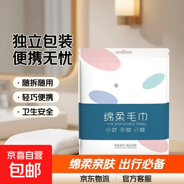 京喜自营-专用品牌 一次性毛巾旅行便携装单独包装毛巾酒店旅游用品出行必备 绵柔毛巾1条