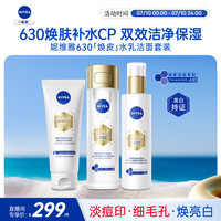 妮维雅 630水乳洁面套装320ml补水保湿原装进口礼物