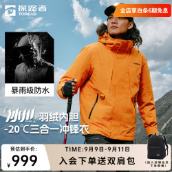 探路者 暴雨级! 三合一户外4防硬壳冲锋衣