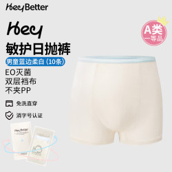 heybetter 儿童一次性内裤免洗灭菌独立包装 男童平角10条 -蓝边柔白  120