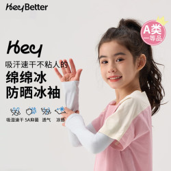 heybetter 儿童冰袖绵绵冰儿童防晒冰袖冰丝凉感男女冰袖 冰山白（米白） L