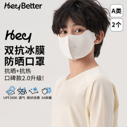heybetter 新款儿童防晒口罩防紫外线凉感抗菌无痕轻薄透气男女童透气立体 冰玉白（米白）2个装 L