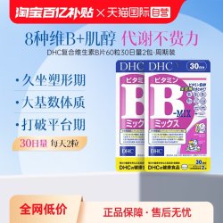 DHC 复合维生素B族片 8种VB高含量
