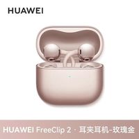 华为 FreeClip 2耳夹式蓝牙耳机开放式无线全新原装 玫瑰金