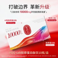 美研社 PQQsalt胶原蛋白肽饮10000mg/瓶
