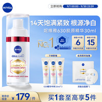 妮维雅 630胶原精华30ml （赠面膜*1+精华30ml)