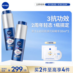 妮维雅 630男士淡斑抗老美白精华液30ml*2小蓝管 抗皱紧致 生日礼物男