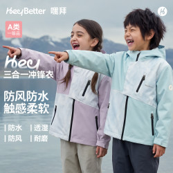 heybetter 适宜-5°~15℃】儿童冲锋衣三合一抓绒内胆防水防风防污秋冬外套