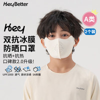 heybetter 儿童冰膜防晒口罩防紫外线凉感轻薄二个 冰玉白（米白） L