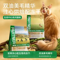 移动端：帕特 生命PRO系列添加冻干猫粮烘焙全价无谷通用试吃 【添加生骨肉冻干】生命系列兔肉全期猫粮200g