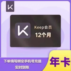 思圃 Keep会员年卡运动健身keep会员年12个月365天充值自己账号 12个月（1次性质到账）