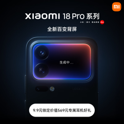 小米 购机福袋 购买Xiaomi 18 Pro 或Xiaomi 18 Pro Max 后可凭手机福袋兑换价值569元耳机赠品