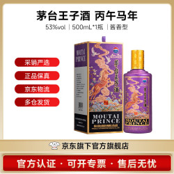 茅台 王子酒（丙午马年）53度 500mL