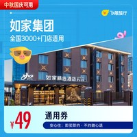 如家集团全国3000+门店1晚酒店通用券