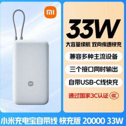 小米 20000毫安充电宝33W自带线双向快充小巧超大容量便携移动电源