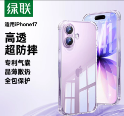绿联 适用iPhone17手机壳苹果17保护套全包超薄散热透明软壳防摔 晶薄裸感