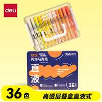 得力 36色 层叠式直液式丙烯马克笔软头HM365-36