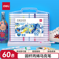 得力 60色 PP盒装细圆杆丙烯马克笔 HM108-60
