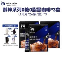 今日必买:瑞幸咖啡 醇粹0糖0脂黑咖美式 1.8g*78袋 赠保温杯+15g*2袋