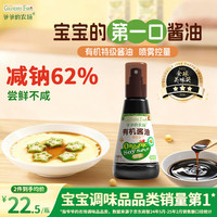 爷爷的农场 有机喷雾酱油 减盐62% 100ml 儿童酱油