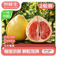京鲜生 红心蜜柚 2粒 单果1.5-2斤 中秋柚子生鲜水果 源头直发包邮