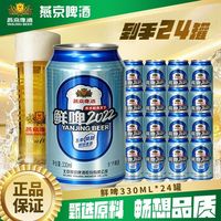 百亿补贴：燕京 啤酒鲜啤2022整箱新鲜日期送货上门330ML