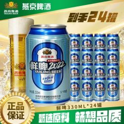 燕京 啤酒鲜啤2022整箱新鲜日期送货上门330ML