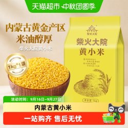 柴火大院 内蒙古黄小米