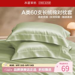 水星家纺 A类抑菌60支长绒棉对枕套 全棉时尚枕罩居家酒店宿舍纯棉枕头套 棉柔沐光长绒棉对枕套