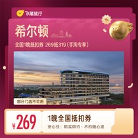 全国1晚抵扣券 269抵319（手淘专享）