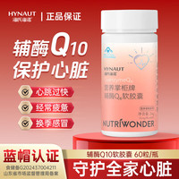 海氏海诺 辅酶Q10软胶囊保护心脏增强免疫力熬夜加班保护心脑血管