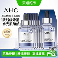 移动端、88VIP：AHC 臻致B5玻尿酸补水面膜 5片