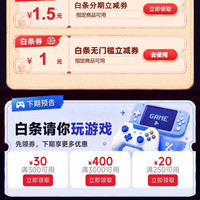 京东 白条好生活 领1元白条无门槛立减券 0.01元抽白条红包/电影票等