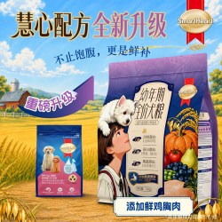 慧心 幼年期狗粮小型犬专用宠物食品含低脂高蛋白鸡胸肉适口好营养