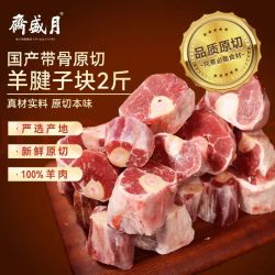 月盛斋 国产原切羔羊腱子段2斤（不含拐筋） 羊小腿 炖煮食材 生鲜羊肉