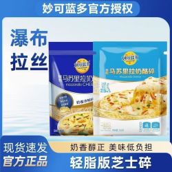 妙可蓝多轻脂芝士碎350g拉丝家用马苏里拉烘焙材料摊位专用奶酪碎