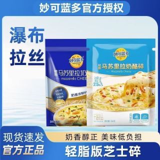 妙可蓝多轻脂芝士碎350g拉丝家用马苏里拉烘焙材料摊位专用奶酪碎