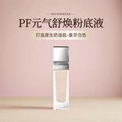斐诗 PF元气舒焕粉底液清透奶油肌30ml象牙白