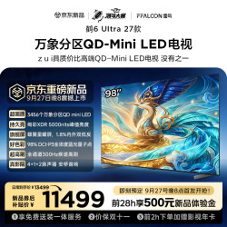 雷鸟 电视 98鹤 6Ultra 27款 98英寸QD-Mini LED 蝶翼星曜屏
