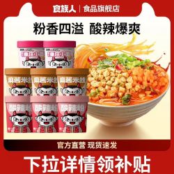 食族人 酸辣粉豌豆重庆小方便泡麻酱米线面红薯粉单桶组合6桶