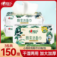 心相印 洗脸巾加厚棉柔巾50抽干湿两用洗面巾纸巾洁面巾纸 3包