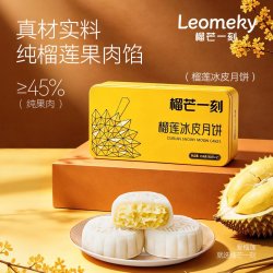 榴芒一刻 榴莲冰皮月饼免烤蒸制工艺口感绵密顺滑清甜奶香月饼礼盒 68g*2枚*2