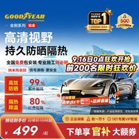 固特异 Goodyear）汽车贴膜 铂金系列汽车隔热膜 全车套餐