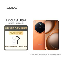 OPPO Find X9 Ultra 5G手机 12GB+512GB 绒砂峡谷