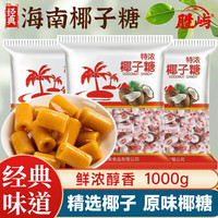 胜屿 海南特产传统椰子糖1000g特浓椰子硬糖休闲零食批发结婚庆喜糖