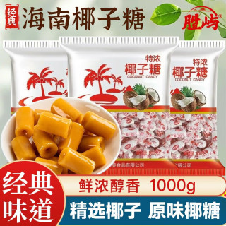 胜屿 海南特产传统椰子糖1000g特浓椰子硬糖休闲零食批发结婚庆喜糖