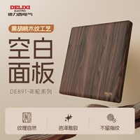 德力西 开关插座面板复古木纹胡桃木中古风拨杆双控一开五孔